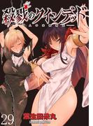 殺戮のクインデッド －７人の女死刑囚－ WEBコミックガンマぷらす連載版 第29話(WEBコミックガンマぷらす)