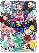 BanG Dream！ ガルパ☆ピコ コミックアンソロジー（５）(月刊ブシロード)
