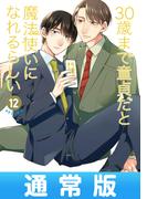 30歳まで童貞だと魔法使いになれるらしい 12巻通常版【デジタル版限定特典付き】(ガンガンコミックスpixiv)