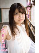 花井美理　ふたりきりの同窓会　Part.1(ふたりきりの同窓会)