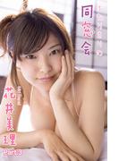 花井美理　ふたりきりの同窓会　Part.3(ふたりきりの同窓会)