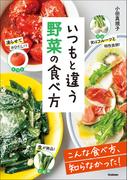 いつもと違う 野菜の食べ方