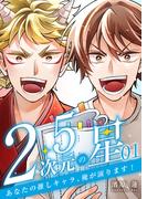 【1-5セット】2.5次元の星 ～あなたの推しキャラ、俺が演ります！～(KTcomic)