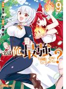 実は俺、最強でした？（９）