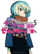 追放されたチート付与魔術師は気ままなセカンドライフを謳歌する。　～俺は武器だけじゃなく、あらゆるものに『強化ポイント』を付与できるし、俺の意思でいつでも効果を解除できるけど、残った人たち大丈夫？～（５）