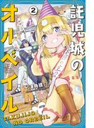 託児城のオルベイル（２）