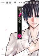 篭目の言士（３）