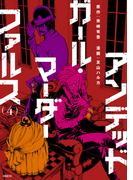 アンデッドガール・マーダーファルス（４）