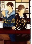 気に食わない友人(キャラ文庫)