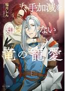 手加減を知らない竜の寵愛(キャラ文庫)