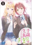 『千歳くんはラムネ瓶のなか８』ラフイラスト集付き特装版(ガガガ文庫)