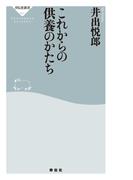 これからの供養のかたち