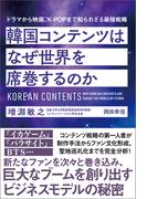 韓国コンテンツはなぜ世界を席巻するのか　ドラマから映画、Ｋ－ＰＯＰまで知られざる最強戦略