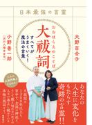 日本最強の言霊　大祓詞　すべてがうまくいく！魔法の言葉