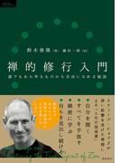 禅的修行入門　誰でもあらゆるものから自由になれる秘訣