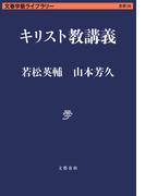 キリスト教講義(文春学藝ライブラリー)