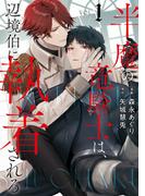 半魔の竜騎士は、辺境伯に執着される１(アンダルシュCOMICS)