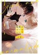 彗星とマーマレード(アンダルシュCOMICS)