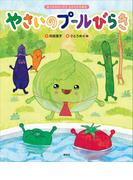 食べるのだいすき　よみきかせ絵本　やさいのプールびらき(講談社の創作絵本)