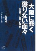 大阪に蠢く懲りない面々―水面下の黒い攻防(講談社＋α文庫)