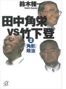 田中角栄ｖｓ竹下登（２）　「角影」政治(講談社＋α文庫)