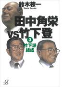 田中角栄ｖｓ竹下登（３）　竹下派結成(講談社＋α文庫)