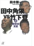 田中角栄ｖｓ竹下登（４）　経世会支配(講談社＋α文庫)