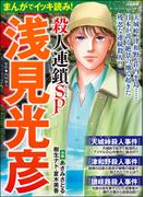 まんがでイッキ読み！ 浅見光彦 殺人連鎖SP(ぶんか社コミックス)