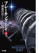 ブレーキング・デイ　減速の日　上(ハヤカワ文庫 SF)