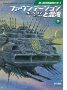 ファウンデーションと混沌　下(ハヤカワ文庫 SF)