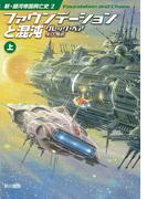 ファウンデーションと混沌　上(ハヤカワ文庫 SF)
