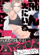 飛んで火にいる恩田くん 【電子限定かきおろし漫画付】(GUSH COMICS)