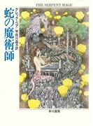 蛇の魔術師(ハヤカワ文庫 FT)