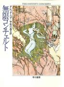 無限コンチェルト(ハヤカワ文庫 FT)