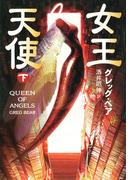 女王天使　下(ハヤカワ文庫 SF)
