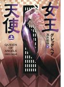 女王天使　上(ハヤカワ文庫 SF)