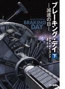 ブレーキング・デイ　減速の日　下(ハヤカワ文庫 SF)