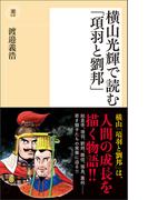 横山光輝で読む「項羽と劉邦」