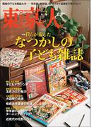 月刊「東京人」 2023年7月号 特集「なつかしの子ども雑誌」 [雑誌]