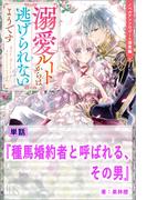 種馬婚約者と呼ばれる、その男【単話】　ノベルアンソロジー◆溺愛編(アイリスNEO)