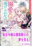 転生令嬢は護衛騎士の夢を見る【単話】　ノベルアンソロジー◆溺愛編(アイリスNEO)