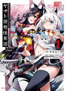 Holoearth Chronicles Side:E ヤマト神想怪異譚 1巻(ガンガンコミックスＵＰ！)