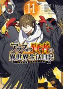 アラフォー賢者の異世界生活日記～気ままな異世界教師ライフ～ 11巻(ガンガンコミックスＵＰ！)