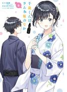 千歳くんはラムネ瓶のなか 6巻(ガンガンコミックスＵＰ！)