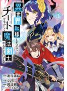 異世界転移したのでチートを生かして魔法剣士やることにする 8巻(ガンガンコミックスＵＰ！)