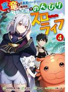 変な竜と元勇者パーティー雑用係、新大陸でのんびりスローライフ 4巻(ガンガンコミックスＵＰ！)