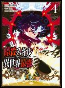 暗殺スキルで異世界最強　～錬金術と暗殺術を極めた俺は、世界を陰から支配する～ 4巻(ガンガンコミックスＵＰ！)