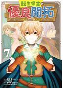 転生領主の優良開拓～前世の記憶を生かしてホワイトに努めたら、有能な人材が集まりすぎました～ 7巻(ガンガンコミックスONLINE)