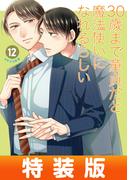 30歳まで童貞だと魔法使いになれるらしい 12巻特装版 恋する男たちの純愛（ピュアラブ）交換日記小冊子付き【デジタル版限定特典付き】(ガンガンコミックスpixiv)