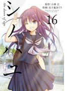 シノハユ the dawn of age 16巻(ビッグガンガンコミックスSUPER)